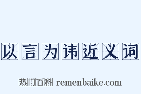 以言为讳近义词是什么意思的图片